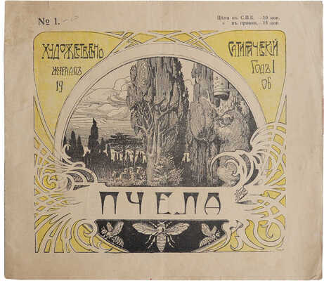 Журнал «Пчела». № 1-5. СПб., 1906.